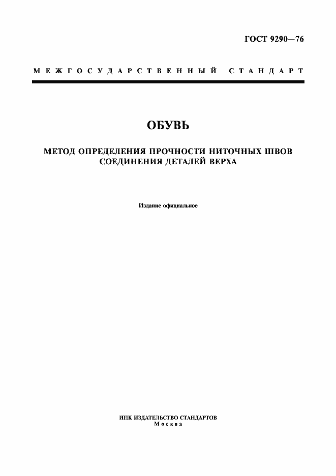 Страница 1 ГОСТ 9290-76