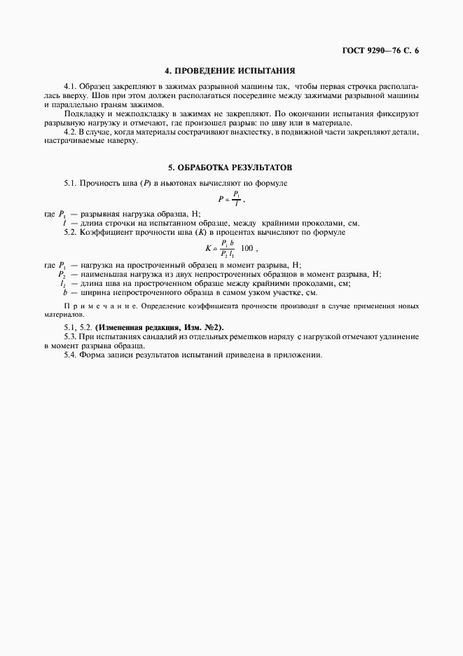 Страница 7 ГОСТ 9290-76