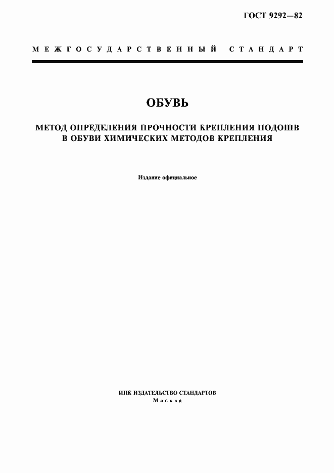 Страница 1 ГОСТ 9292-82