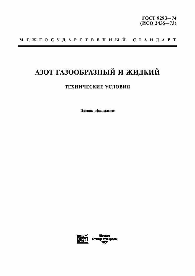 Страница 1 ГОСТ 9293-74