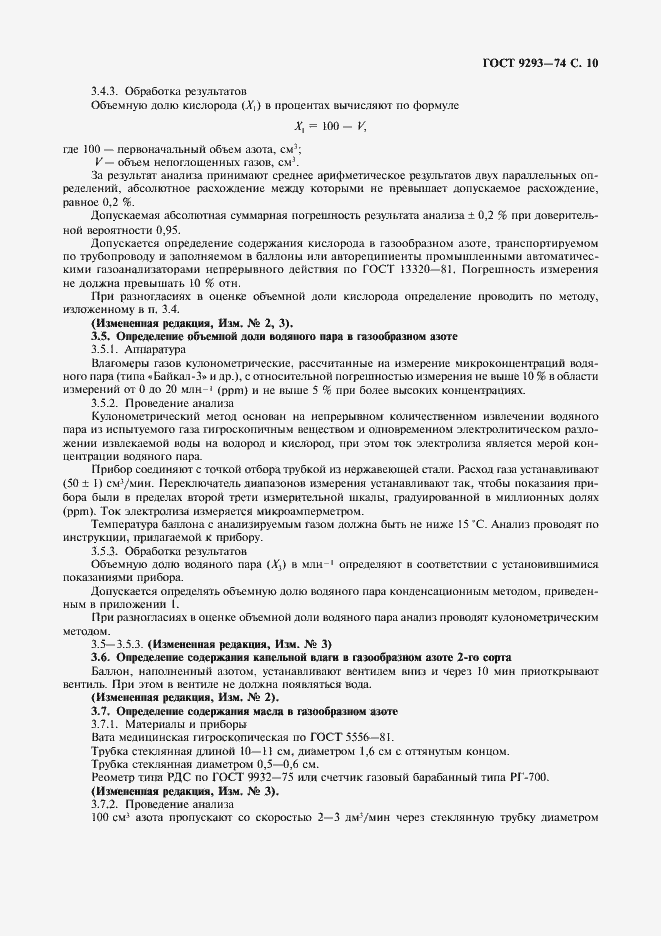 Страница 13 ГОСТ 9293-74