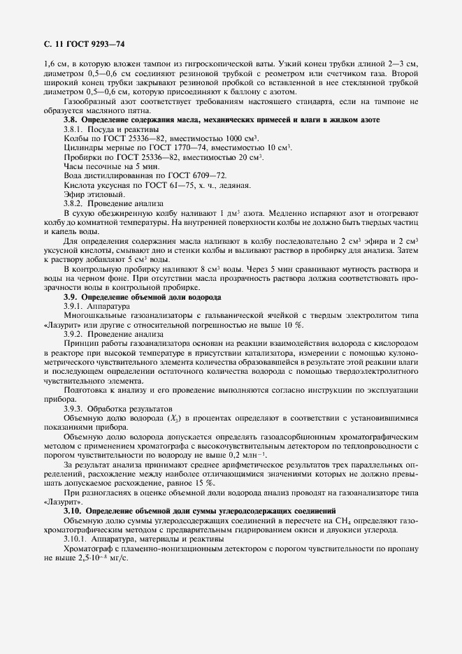 Страница 14 ГОСТ 9293-74
