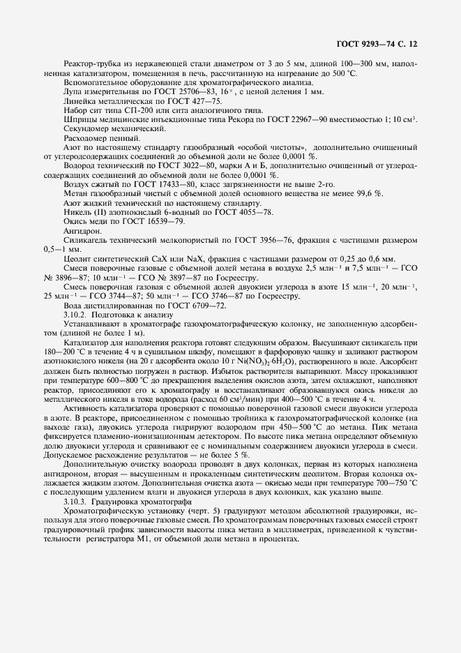 Страница 15 ГОСТ 9293-74