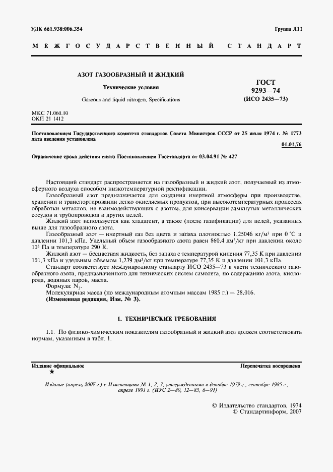 Страница 4 ГОСТ 9293-74
