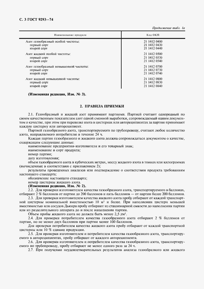 Страница 6 ГОСТ 9293-74