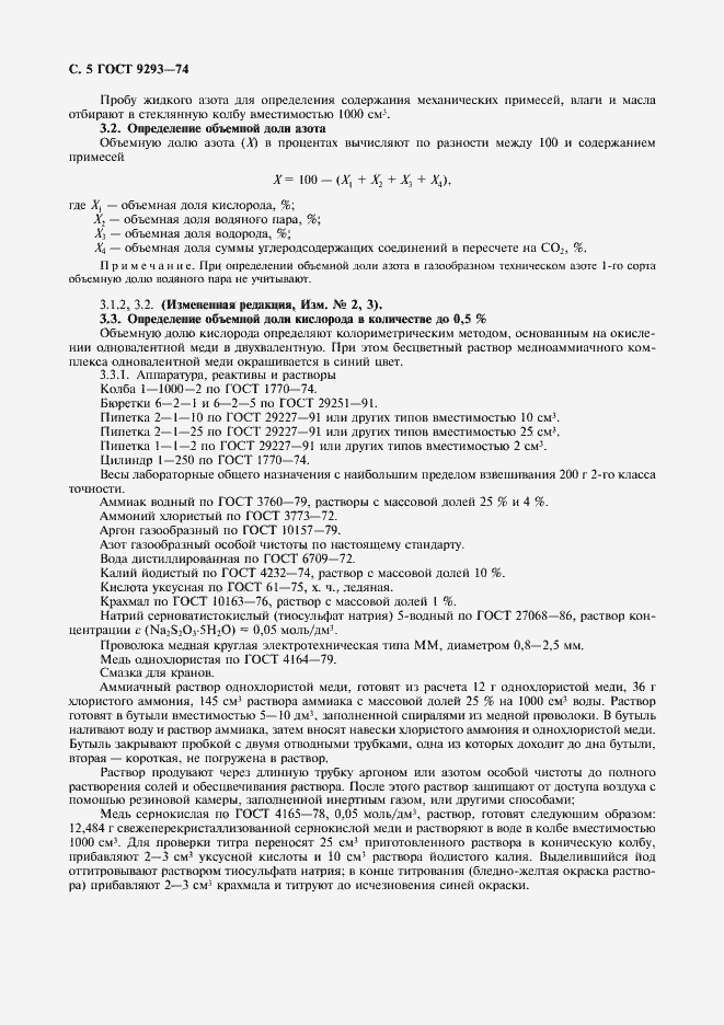 Страница 8 ГОСТ 9293-74