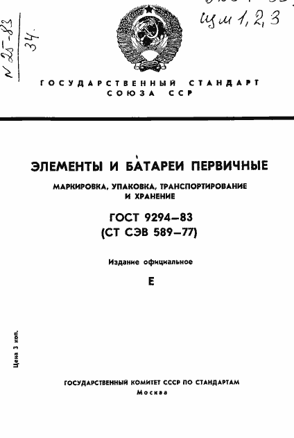 Страница 1 ГОСТ 9294-83
