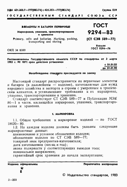 Страница 3 ГОСТ 9294-83