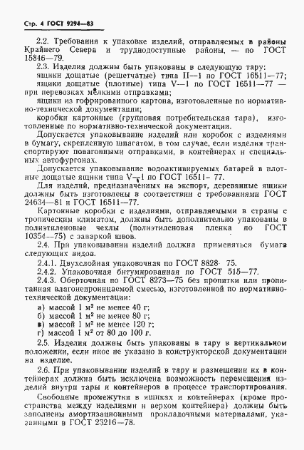 Страница 6 ГОСТ 9294-83