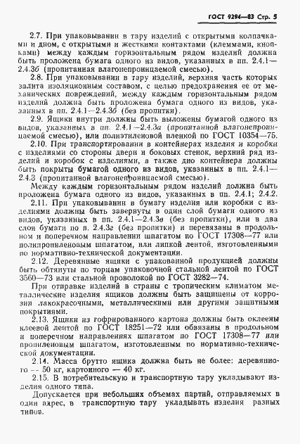 Страница 7 ГОСТ 9294-83