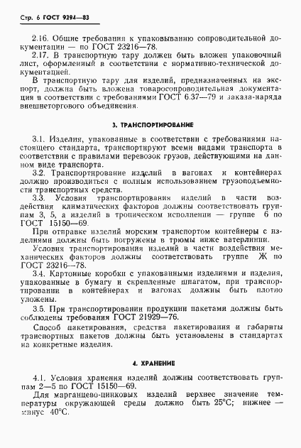 Страница 8 ГОСТ 9294-83