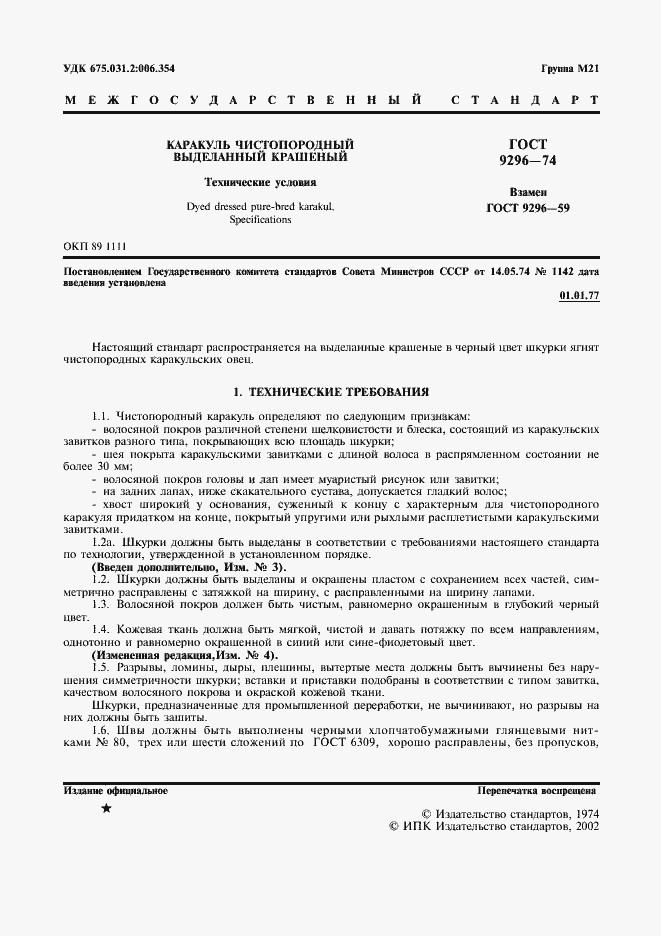 Страница 2 ГОСТ 9296-74