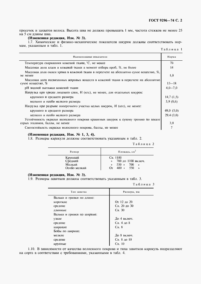 Страница 3 ГОСТ 9296-74