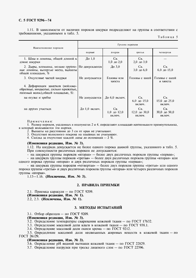 Страница 6 ГОСТ 9296-74