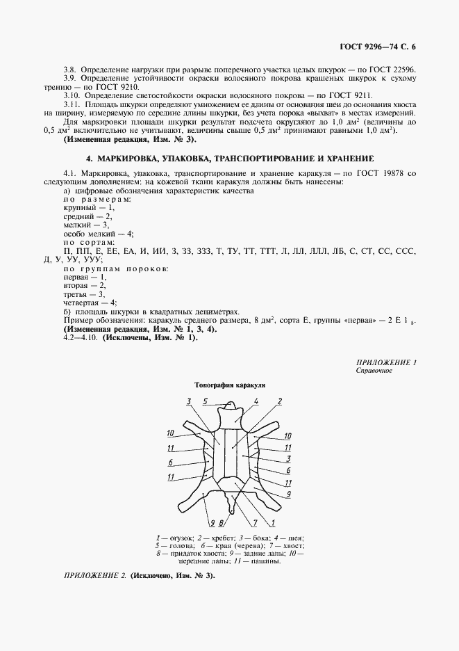 Страница 7 ГОСТ 9296-74