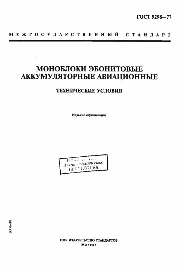 Страница 1 ГОСТ 9298-77