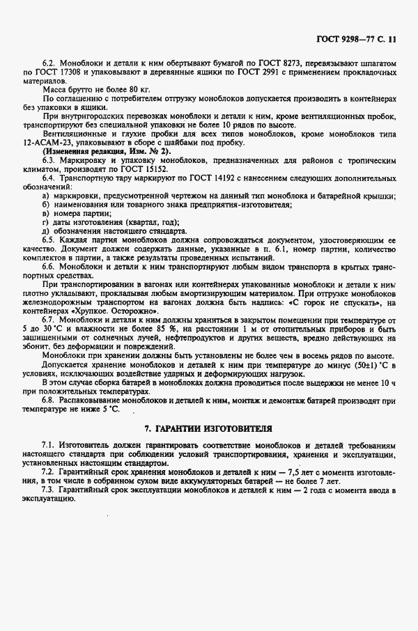 Страница 12 ГОСТ 9298-77