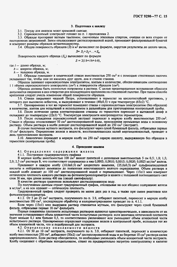 Страница 16 ГОСТ 9298-77