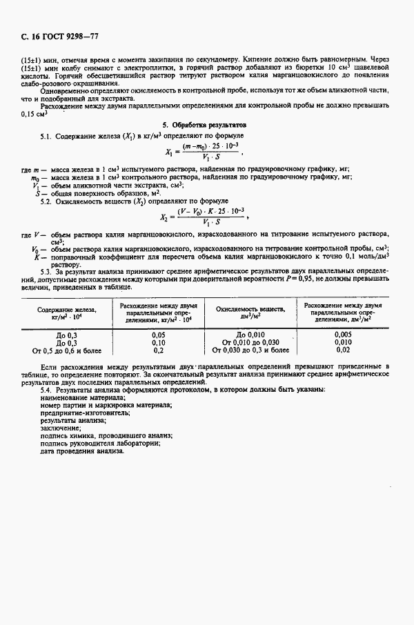 Страница 17 ГОСТ 9298-77