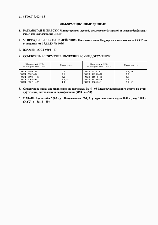 Страница 10 ГОСТ 9302-83