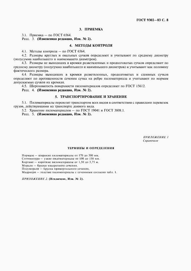 Страница 9 ГОСТ 9302-83