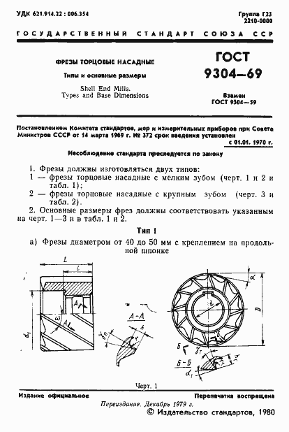 Страница 2 ГОСТ 9304-69