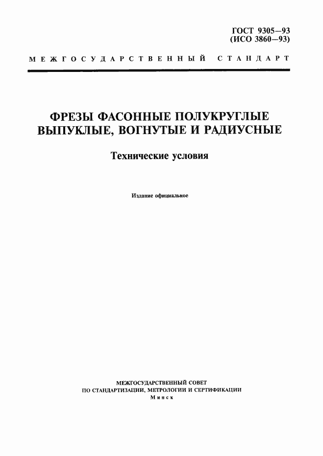 Страница 1 ГОСТ 9305-93