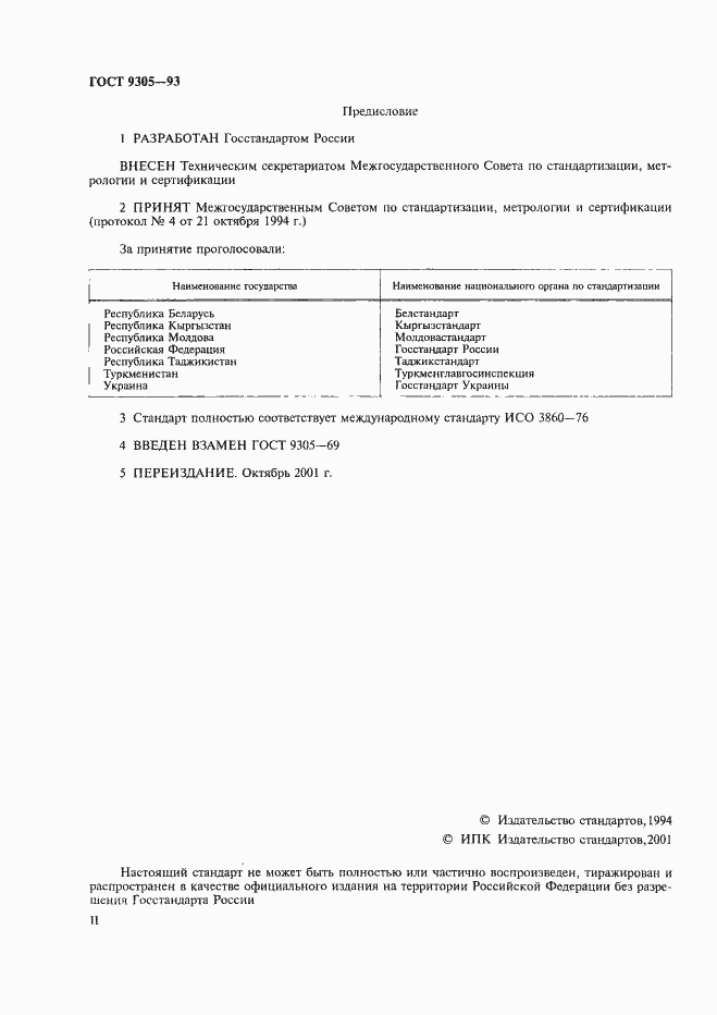 Страница 2 ГОСТ 9305-93