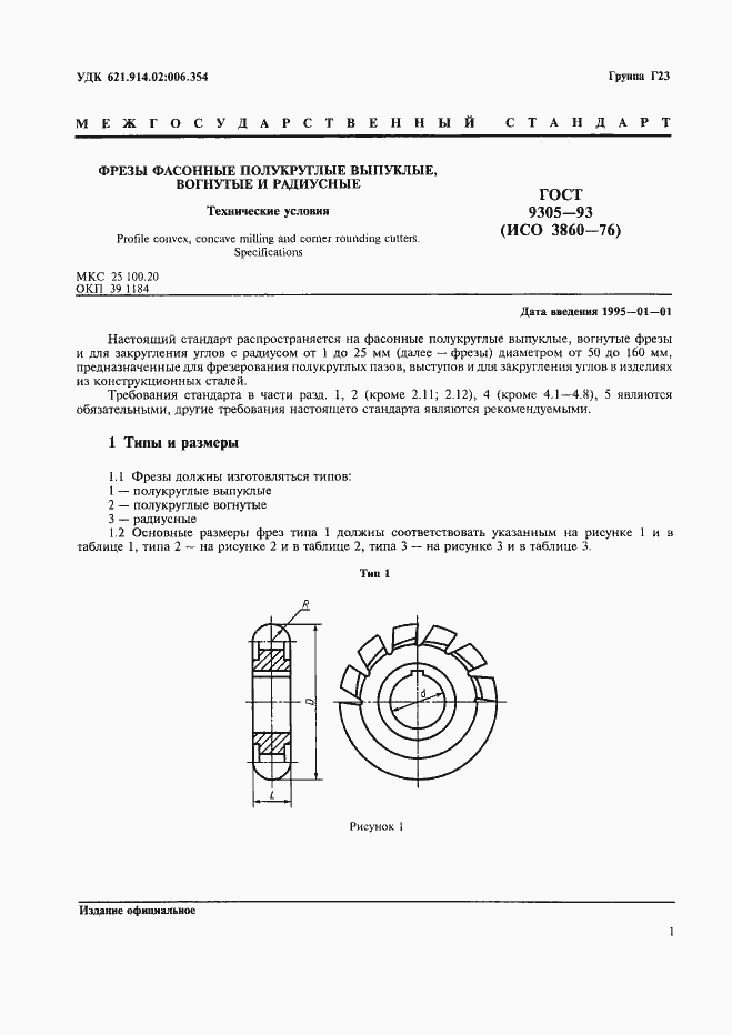 Страница 3 ГОСТ 9305-93