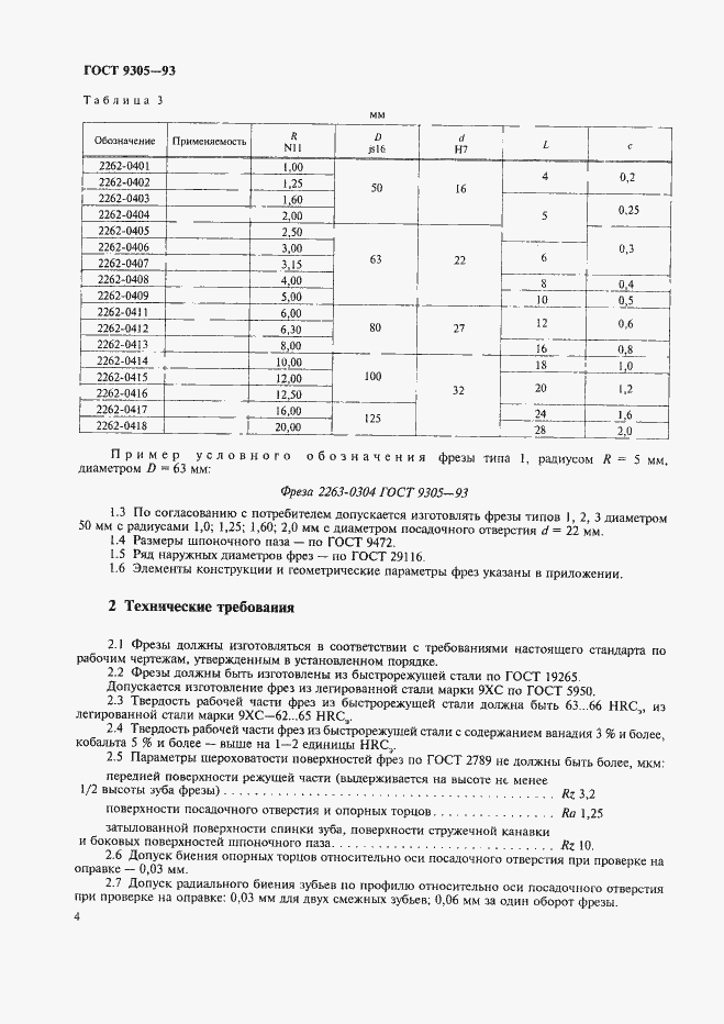 Страница 6 ГОСТ 9305-93