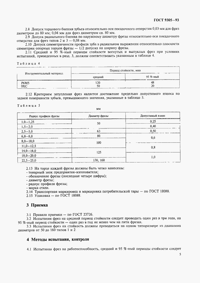 Страница 7 ГОСТ 9305-93