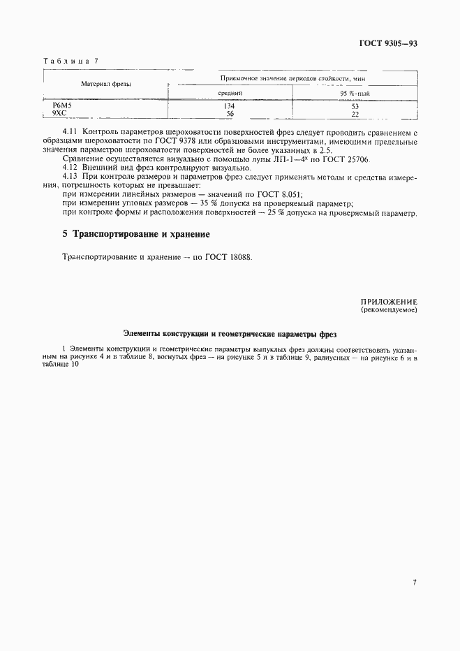 Страница 9 ГОСТ 9305-93
