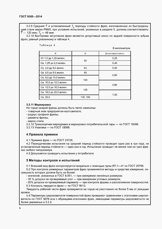 Страница 10 ГОСТ 9305-2014