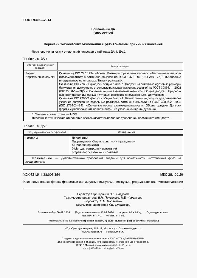 Страница 12 ГОСТ 9305-2014