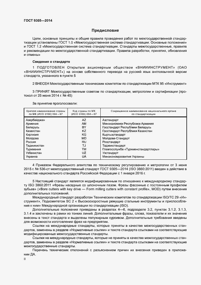 Страница 2 ГОСТ 9305-2014