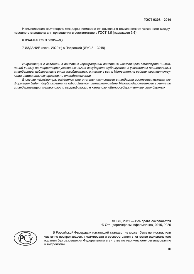 Страница 3 ГОСТ 9305-2014