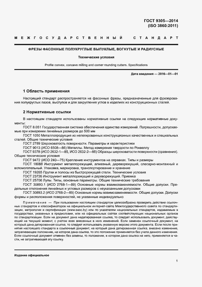 Страница 5 ГОСТ 9305-2014