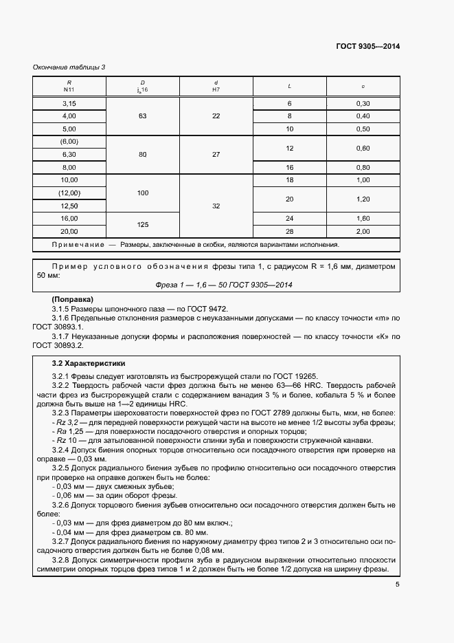 Страница 9 ГОСТ 9305-2014