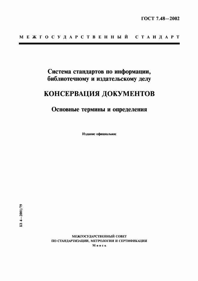 Страница 1 ГОСТ 7.48-2002