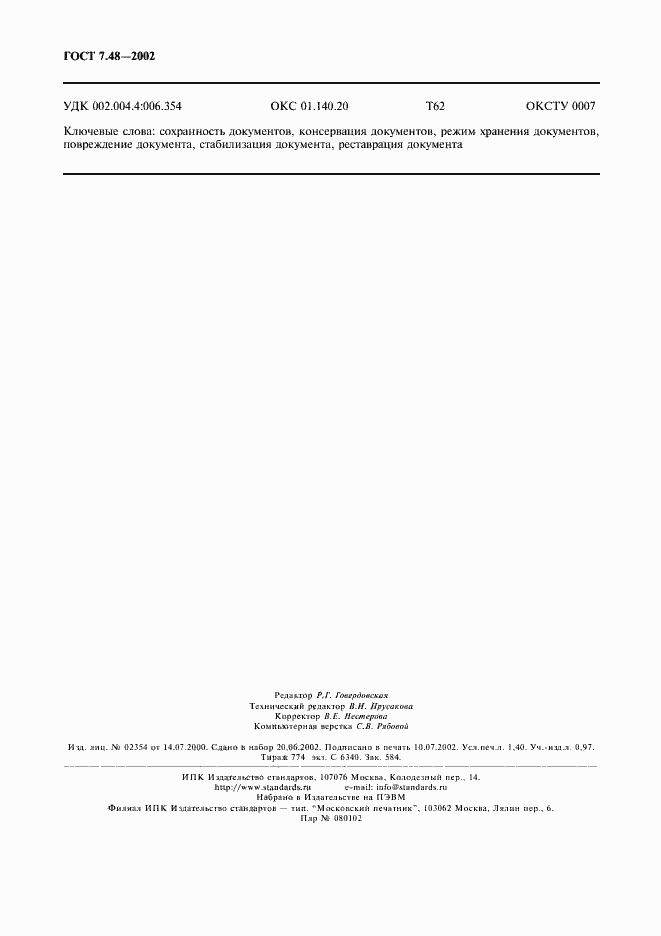 Страница 11 ГОСТ 7.48-2002