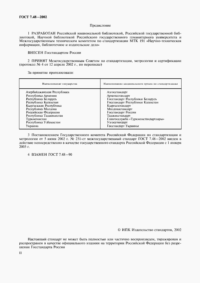 Страница 2 ГОСТ 7.48-2002
