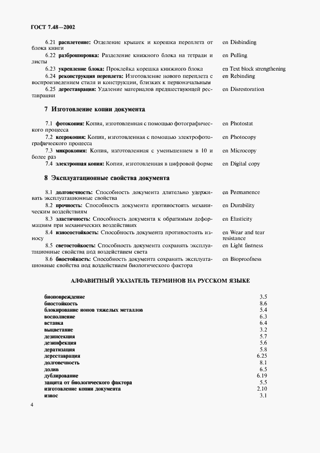 Страница 7 ГОСТ 7.48-2002
