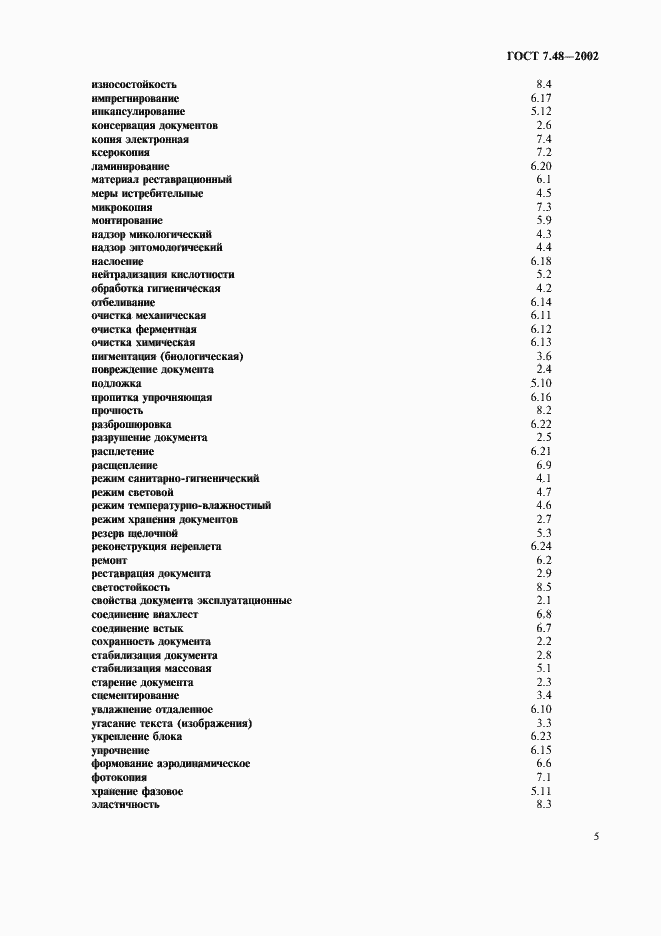 Страница 8 ГОСТ 7.48-2002
