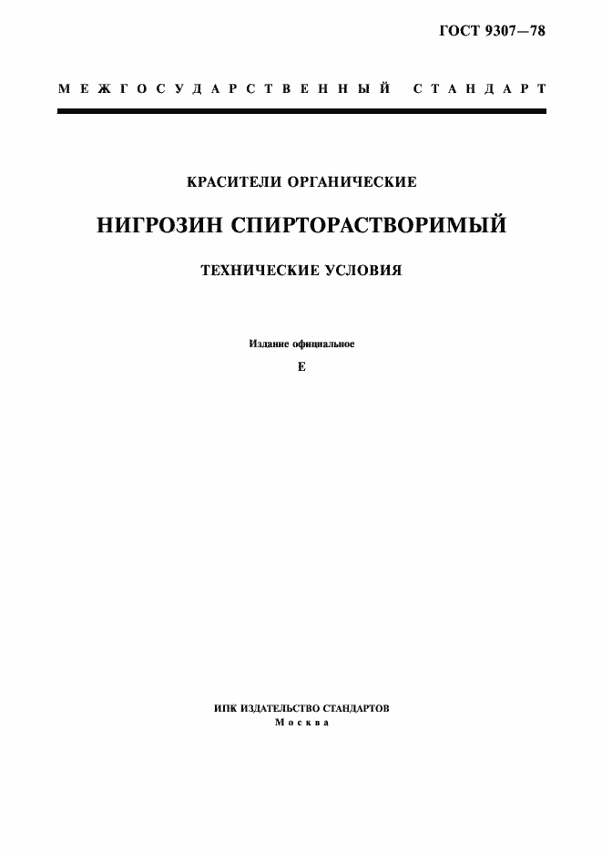 Страница 1 ГОСТ 9307-78