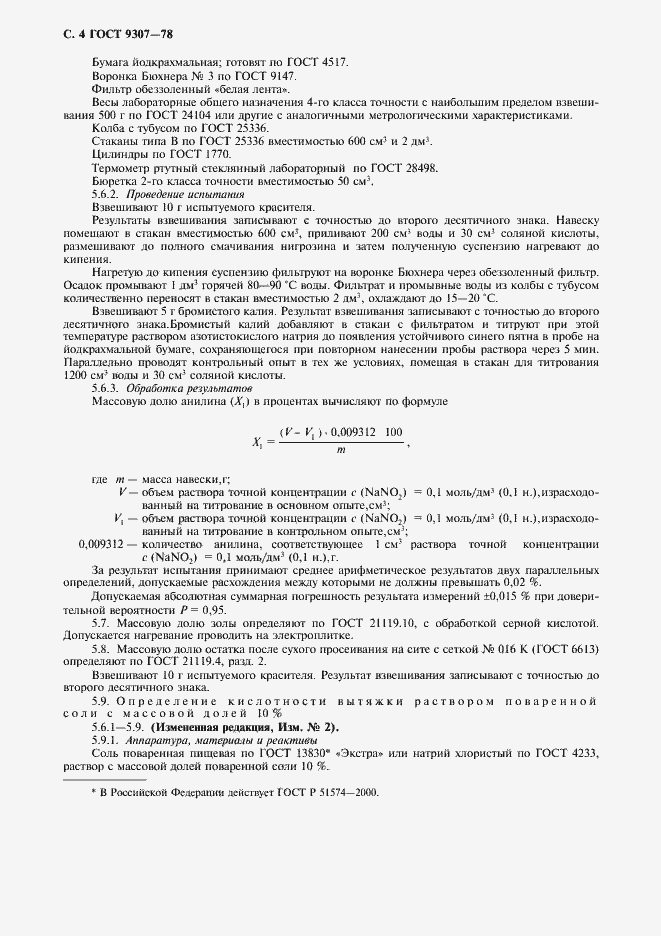 Страница 6 ГОСТ 9307-78