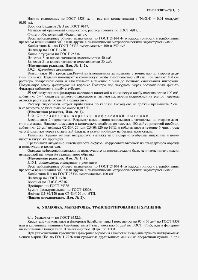 Страница 7 ГОСТ 9307-78