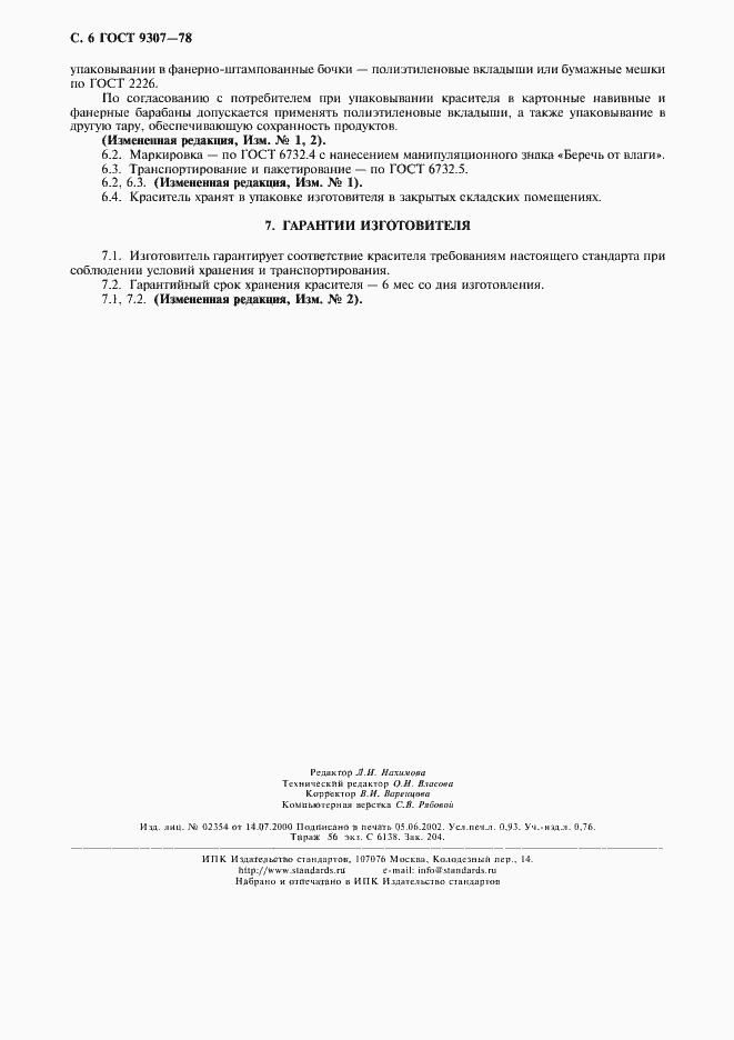 Страница 8 ГОСТ 9307-78