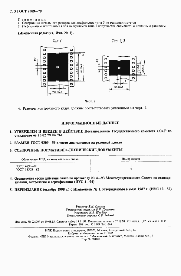 Страница 4 ГОСТ 9309-79