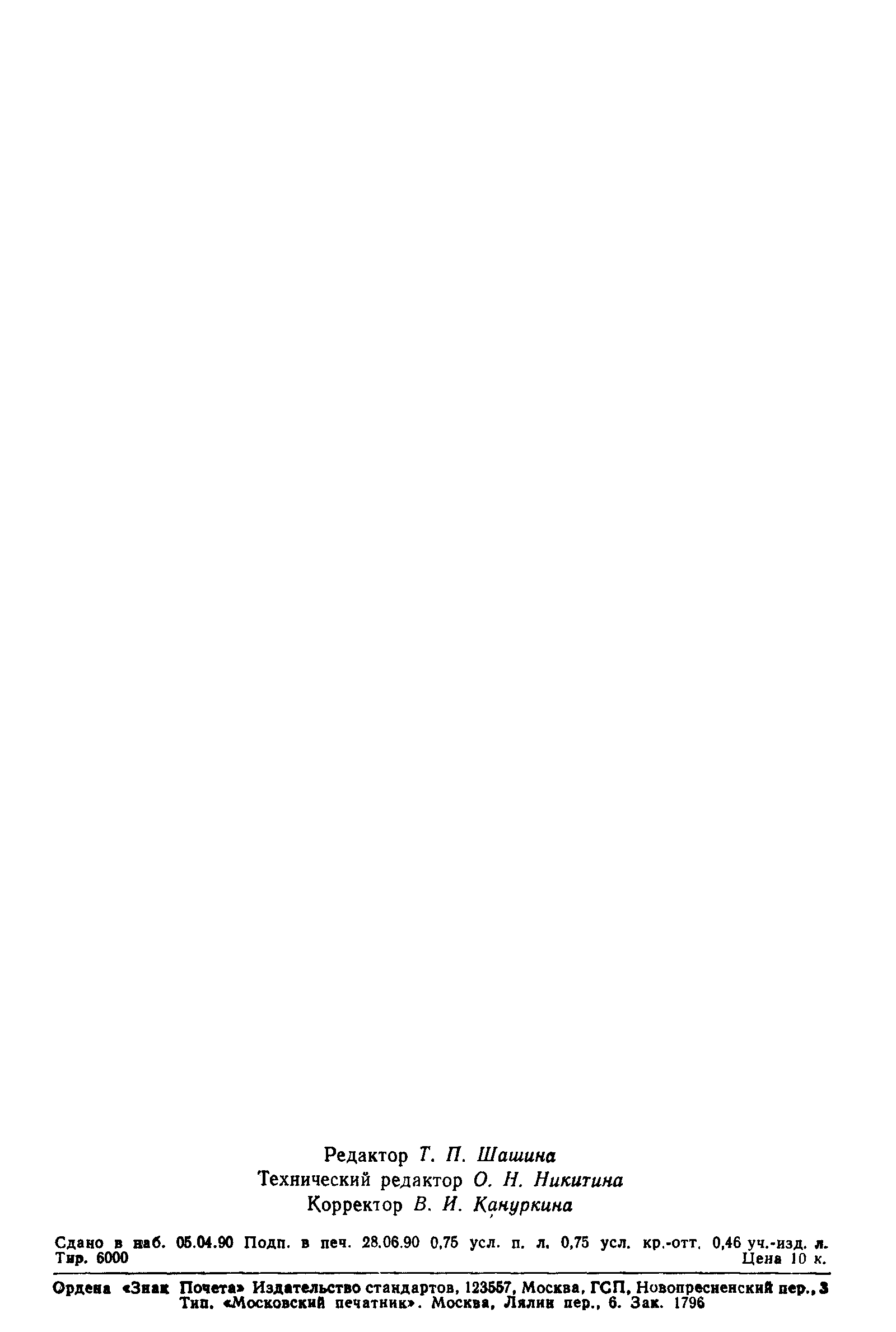 Страница 11 ГОСТ 9315-90