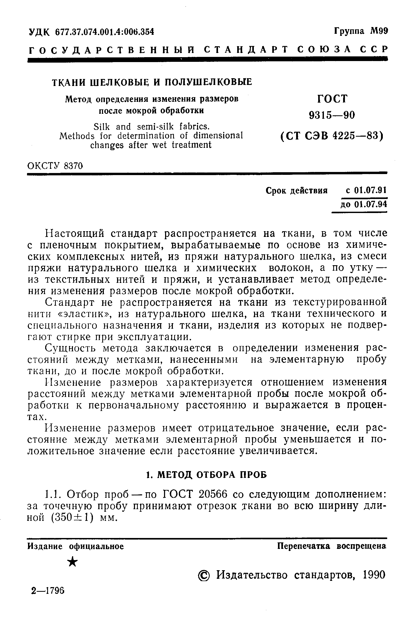 Страница 2 ГОСТ 9315-90